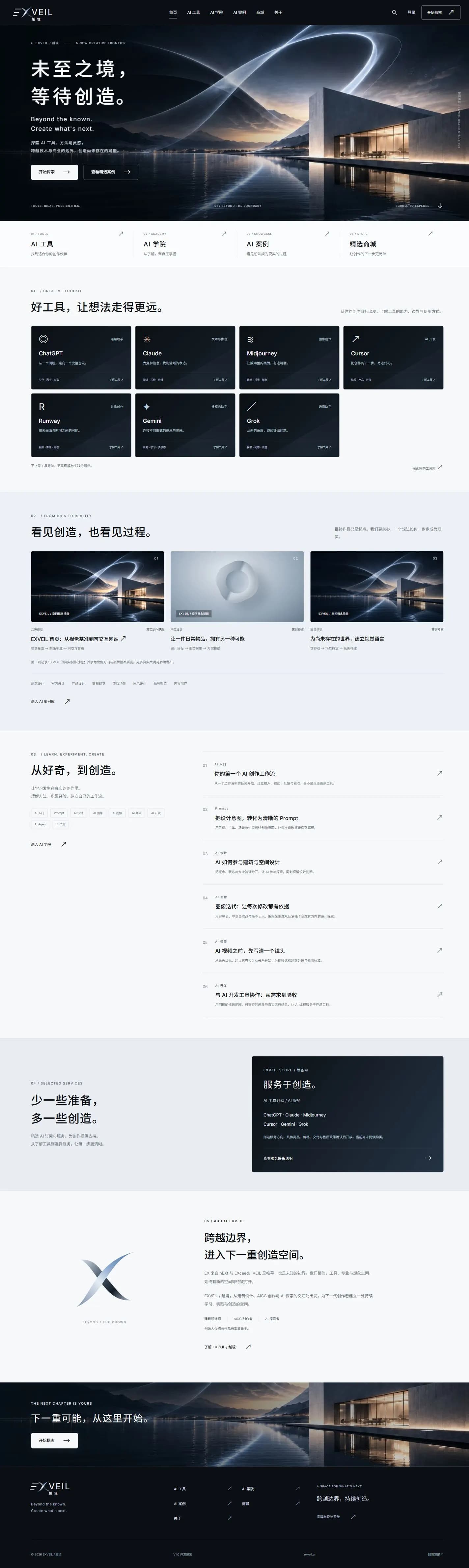 EXVEIL 实际首页完整截图，包含 Hero、工具、案例、学院、服务说明与品牌内容